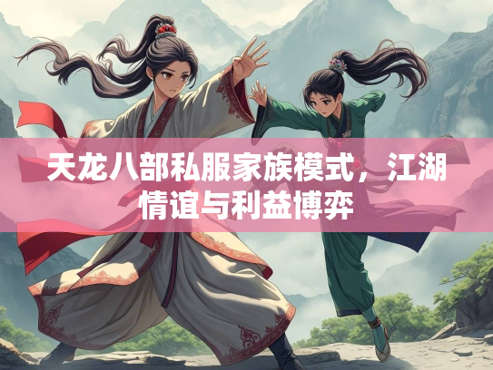 天龙八部私服家族模式，江湖情谊与利益博弈  第3张