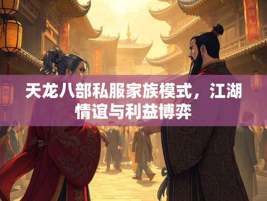 天龙八部私服家族模式，江湖情谊与利益博弈