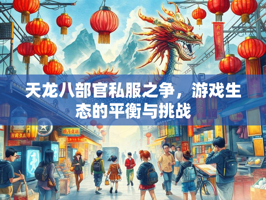天龙八部官私服之争，游戏生态的平衡与挑战