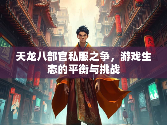 天龙八部官私服之争，游戏生态的平衡与挑战