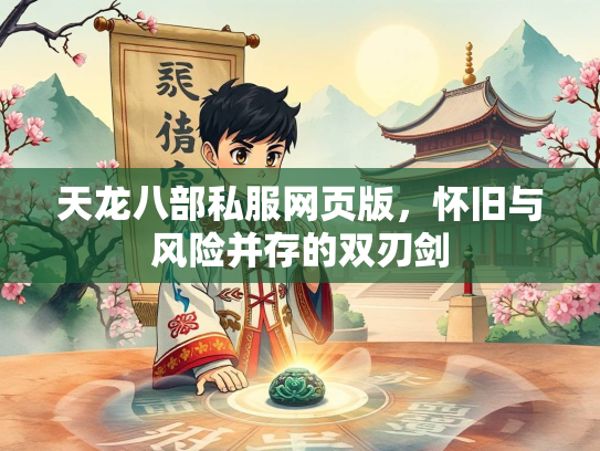 天龙八部私服网页版，怀旧与风险并存的双刃剑  第2张