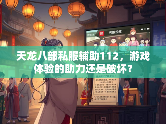 天龙八部私服辅助112，游戏体验的助力还是破坏？
