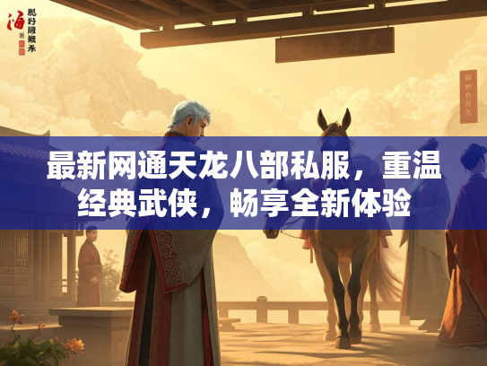 最新网通天龙八部私服，重温经典武侠，畅享全新体验