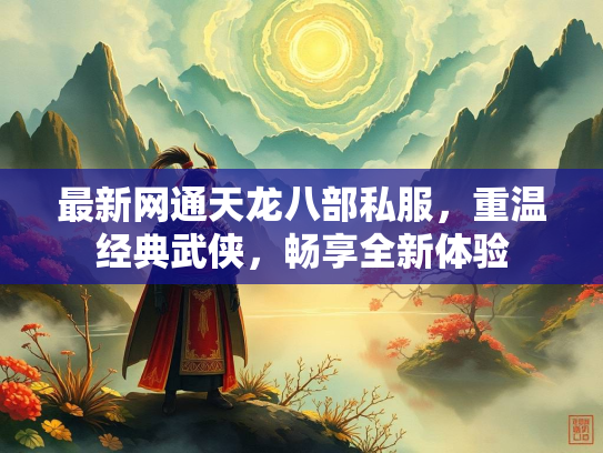 最新网通天龙八部私服，重温经典武侠，畅享全新体验