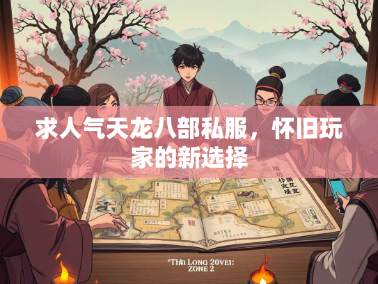 求人气天龙八部私服，怀旧玩家的新选择