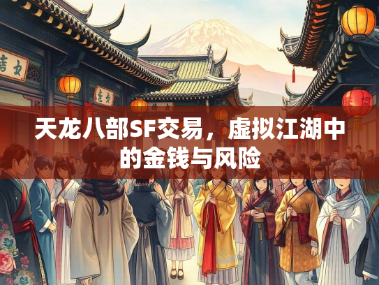 天龙八部SF交易，虚拟江湖中的金钱与风险