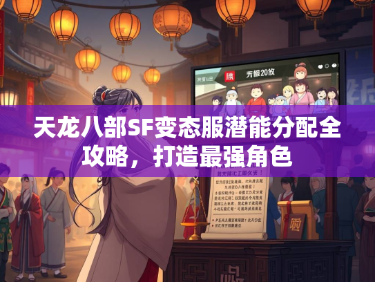 天龙八部SF变态服潜能分配全攻略，打造最强角色