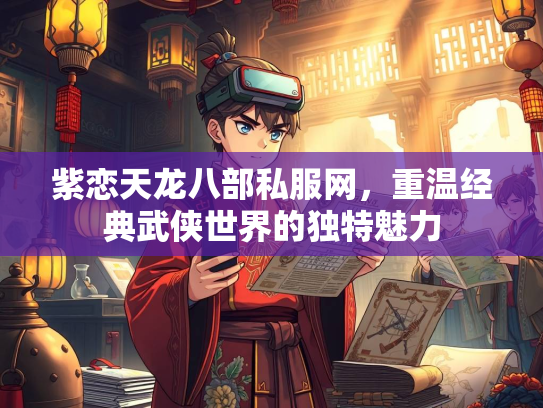 紫恋天龙八部私服网，重温经典武侠世界的独特魅力  第2张