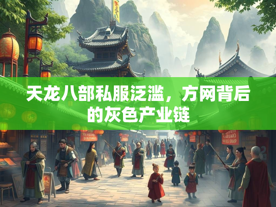 天龙八部私服泛滥，方网背后的灰色产业链