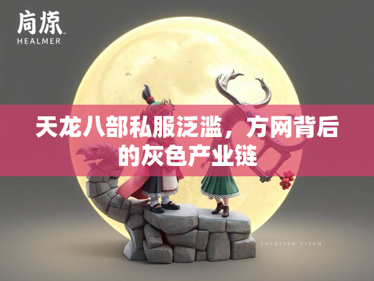 天龙八部私服泛滥，方网背后的灰色产业链