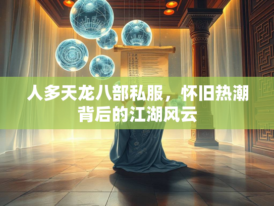 人多天龙八部私服，怀旧热潮背后的江湖风云  第2张