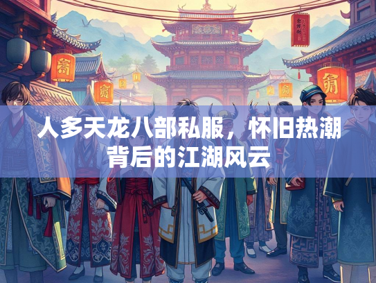 人多天龙八部私服，怀旧热潮背后的江湖风云