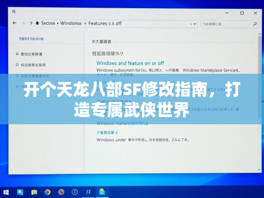 开个天龙八部SF修改指南，打造专属武侠世界  第3张