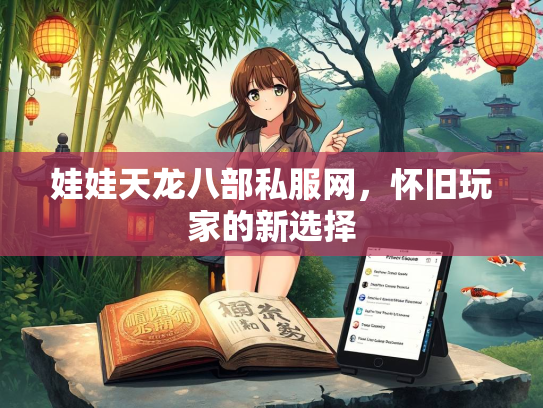 娃娃天龙八部私服网，怀旧玩家的新选择  第1张