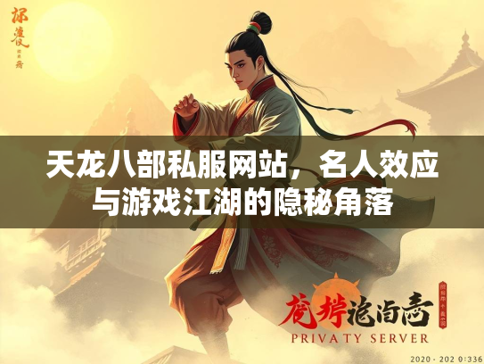 天龙八部私服网站，名人效应与游戏江湖的隐秘角落  第2张