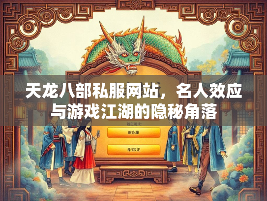 天龙八部私服网站，名人效应与游戏江湖的隐秘角落  第1张