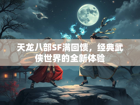 天龙八部SF满回馈，经典武侠世界的全新体验  第2张