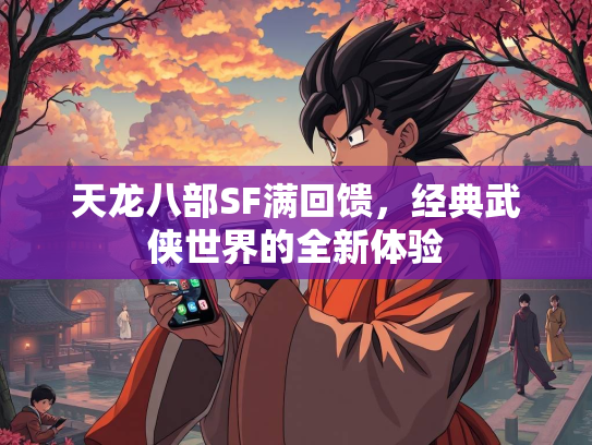 天龙八部SF满回馈，经典武侠世界的全新体验