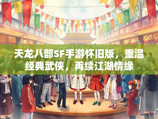 天龙八部SF手游怀旧版，重温经典武侠，再续江湖情缘  第2张