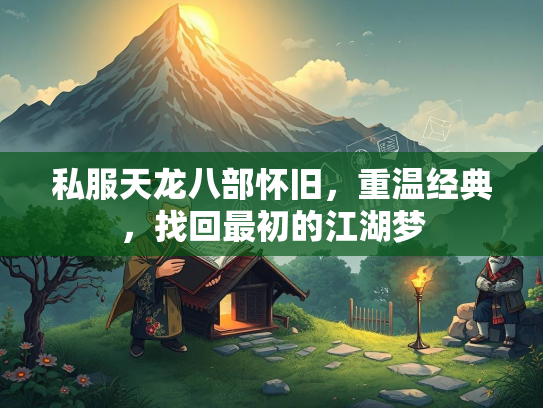 私服天龙八部怀旧，重温经典，找回最初的江湖梦