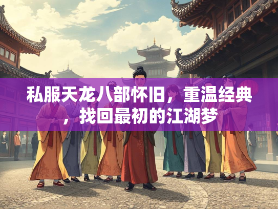 私服天龙八部怀旧，重温经典，找回最初的江湖梦