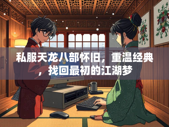 私服天龙八部怀旧，重温经典，找回最初的江湖梦