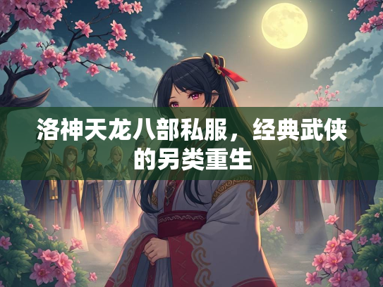 洛神天龙八部私服，经典武侠的另类重生