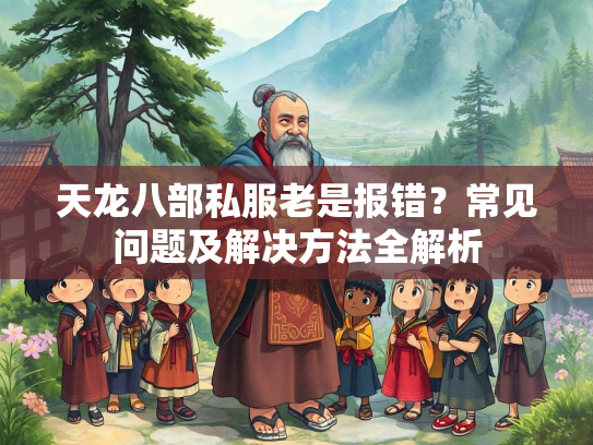 天龙八部私服老是报错？常见问题及解决方法全解析
