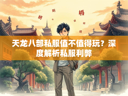 天龙八部私服值不值得玩？深度解析私服利弊  第2张