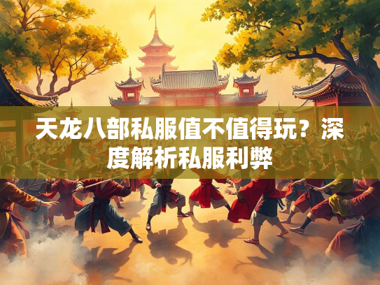 天龙八部私服值不值得玩？深度解析私服利弊  第3张