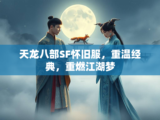 天龙八部SF怀旧服，重温经典，重燃江湖梦