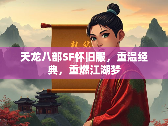 天龙八部SF怀旧服，重温经典，重燃江湖梦