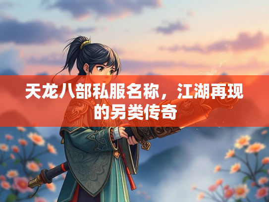 天龙八部私服名称，江湖再现的另类传奇