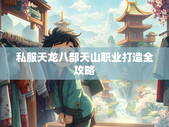 私服天龙八部天山职业打造全攻略