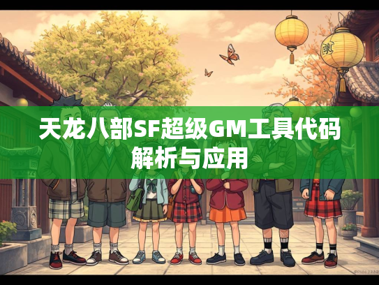 天龙八部SF超级GM工具代码解析与应用  第2张