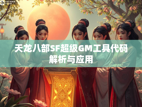 天龙八部SF超级GM工具代码解析与应用  第3张