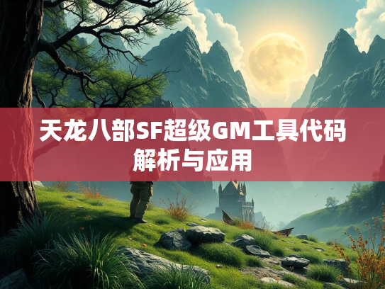 天龙八部SF超级GM工具代码解析与应用