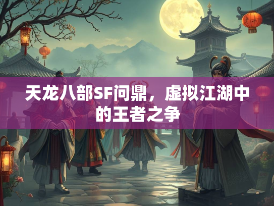 天龙八部SF问鼎，虚拟江湖中的王者之争