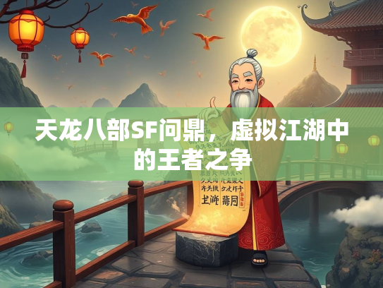天龙八部SF问鼎，虚拟江湖中的王者之争