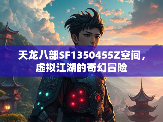 天龙八部SF1350455Z空间，虚拟江湖的奇幻冒险  第3张