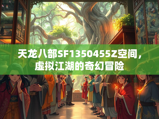 天龙八部SF1350455Z空间，虚拟江湖的奇幻冒险  第1张