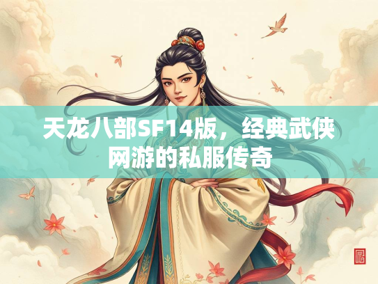 天龙八部SF14版，经典武侠网游的私服传奇  第3张