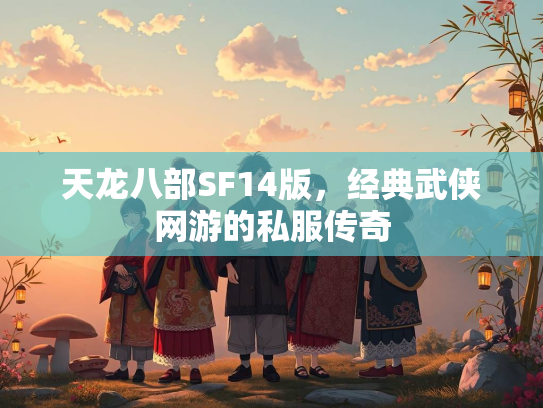 天龙八部SF14版，经典武侠网游的私服传奇  第1张