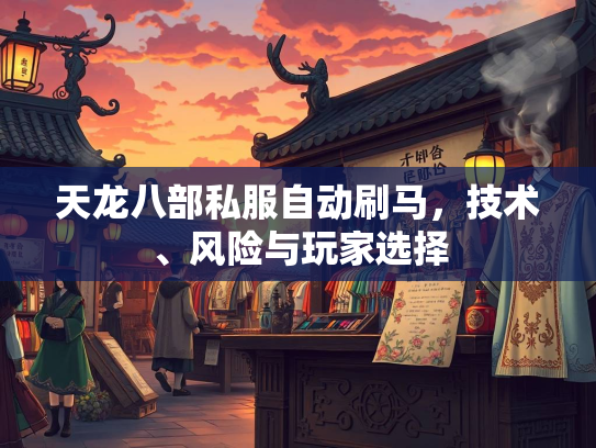 天龙八部私服自动刷马，技术、风险与玩家选择