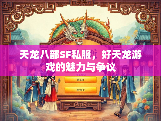 天龙八部SF私服，好天龙游戏的魅力与争议