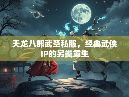 天龙八部武圣私服，经典武侠IP的另类重生