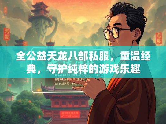 全公益天龙八部私服，重温经典，守护纯粹的游戏乐趣