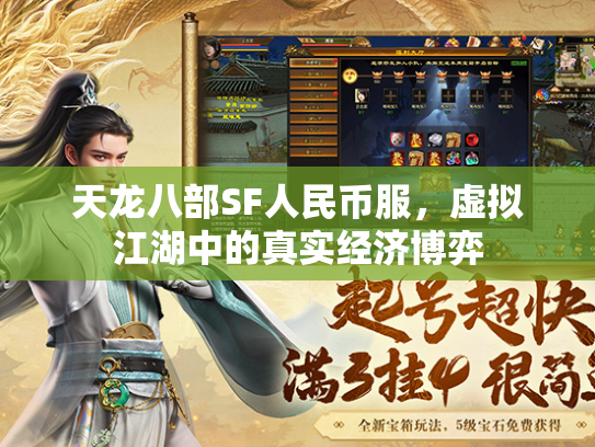 天龙八部SF人民币服，虚拟江湖中的真实经济博弈
