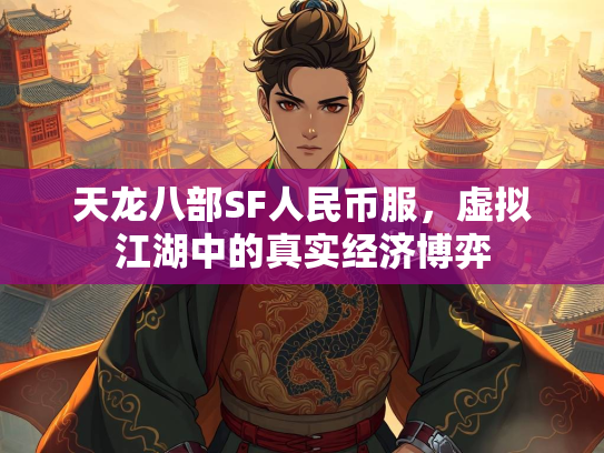 天龙八部SF人民币服，虚拟江湖中的真实经济博弈
