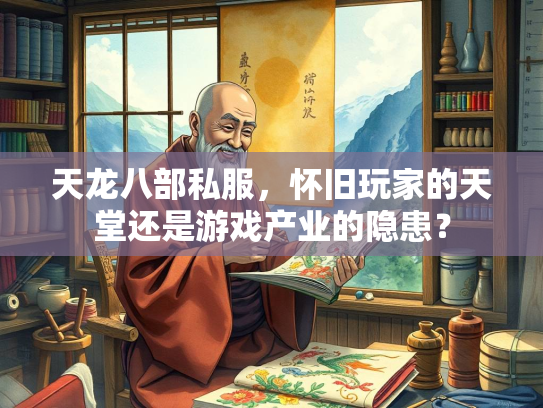 天龙八部私服，怀旧玩家的天堂还是游戏产业的隐患？  第2张